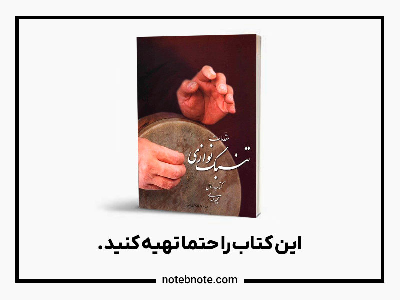 کتاب مقدمات تنبک نوازی مجید حسابی